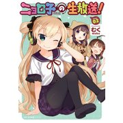 ニョロ子の生放送！ 2（KADOKAWA） [電子書籍]