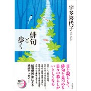 俳句と歩く（KADOKAWA） [電子書籍]