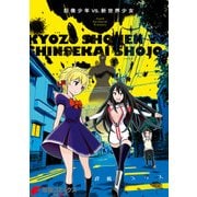 巨像少年VS.新世界少女（KADOKAWA） [電子書籍]
