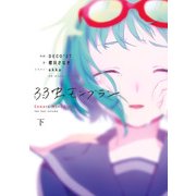 弱虫モンブラン 下（KADOKAWA） [電子書籍]