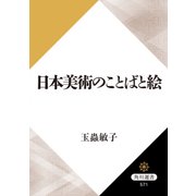 日本美術のことばと絵（KADOKAWA） [電子書籍]