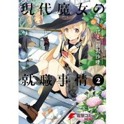 現代魔女の就職事情(2)（KADOKAWA） [電子書籍]