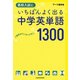 音声ダウンロード付 高校入試にいちばんよく出る 中学英単語1300（KADOKAWA） [電子書籍]