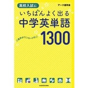 音声ダウンロード付 高校入試にいちばんよく出る 中学英単語1300（KADOKAWA） [電子書籍]