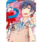 Sストな藤原くん 2（KADOKAWA） [電子書籍]