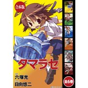 【合本版】タマラセ 全6巻（KADOKAWA） [電子書籍]