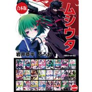 【合本版】ムシウタ 全24巻（KADOKAWA） [電子書籍]