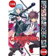【合本版】七星降霊学園のアクマ 全6巻（KADOKAWA） [電子書籍]