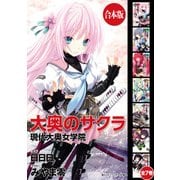 【合本版】大奥のサクラ 全7巻（KADOKAWA） [電子書籍]