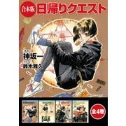 【合本版】日帰りクエスト 全4巻（KADOKAWA） [電子書籍]