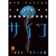 多重人格探偵サイコ フルカラー版(1)（KADOKAWA） [電子書籍]