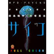多重人格探偵サイコ フルカラー版(1)（KADOKAWA） [電子書籍]