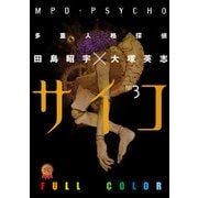 多重人格探偵サイコ フルカラー版(3)（KADOKAWA） [電子書籍]