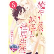 癒やし系妖怪と淫居生活6（KADOKAWA） [電子書籍]