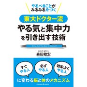 やるべきことがみるみる片づく東大ドクター流やる気と集中力の引き出す技術（クロスメディア・パブリッシング） [電子書籍]