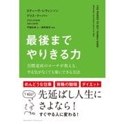 最後までやりきる力（クロスメディア・パブリッシング） [電子書籍]