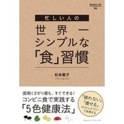 忙しい人の世界一シンプルな「食」習慣（クロスメディア・パブリッシング） [電子書籍]
