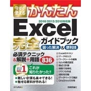 今すぐ使えるかんたんExcel 完全ガイドブック困った解決＆便利技―2016/2013/2010対応版 （技術評論社） [電子書籍]