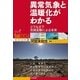 異常気象と温暖化がわかる―どうなる?気候変動による未来(知りたい！サイエンス イラストレーテッド＜004＞) （技術評論社） [電子書籍]