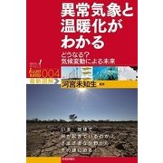 異常気象と温暖化がわかる―どうなる?気候変動による未来(知りたい！サイエンス イラストレーテッド＜004＞) （技術評論社） [電子書籍]