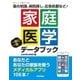 家庭医学データブック-薬の知識、病院探し、応急処置など！ 一家に一冊 あなたとあなたの家族を救うメディ （技術評論社） [電子書籍]