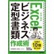 Excelビジネス定型書類作成術(今すぐ使えるかんたん文庫 27) （技術評論社） [電子書籍]