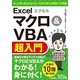 エクセルマクロ＆VBA超入門(今すぐ使えるかんたん文庫 28) （技術評論社） [電子書籍]