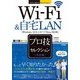 Wi-Fi＆自宅LAN決定版プロ技セレクション Window(今すぐ使えるかんたんEx) （技術評論社） [電子書籍]