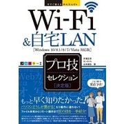 Wi-Fi＆自宅LAN決定版プロ技セレクション Window(今すぐ使えるかんたんEx) （技術評論社） [電子書籍]