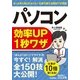 パソコン効率UP1秒ワザ(今すぐ使えるかんたん文庫 26) （技術評論社） [電子書籍]