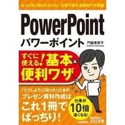 パワーポイントすぐに使える！基本＆便利ワザ（今すぐ使えるかんたん文庫 ） （技術評論社） [電子書籍]