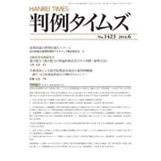 判例タイムズ 1423号 6月号（判例タイムズ社） [電子書籍]