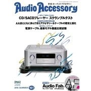 AudioAccessory（オーディオアクセサリー） 161号（音元出版） [電子書籍]