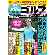 週刊 パーゴルフ 2016/6/7号（パーゴルフ） [電子書籍]