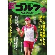 週刊ゴルフダイジェスト 2016/6/7号（ゴルフダイジェスト社） [電子書籍]