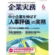 企業実務 2016年6月号（日本実業出版社） [電子書籍]