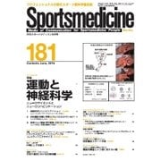 スポーツメディスン No.181（ブックハウス･エイチディ） [電子書籍]