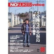 増刊 月刊紙の爆弾 NO NUKES voice vol.8（鹿砦社デジタル） [電子書籍]