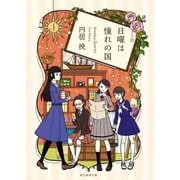 日曜は憧れの国（東京創元社） [電子書籍]