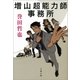 増山超能力師事務所（文藝春秋） [電子書籍]