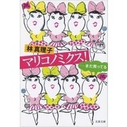 マリコノミクス！ ――まだ買ってる（文藝春秋） [電子書籍]