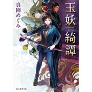 玉妖綺譚（東京創元社） [電子書籍]