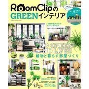 RoomClipのGREENインテリア（学研） [電子書籍]