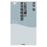 石原莞爾の世界戦略構想（祥伝社） [電子書籍]