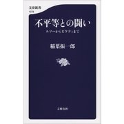 不平等との闘い ルソーからピケティまで（文藝春秋） [電子書籍]