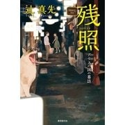 残照 アリスの国の墓誌（東京創元社） [電子書籍]