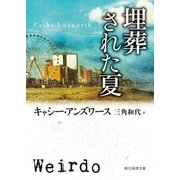 埋葬された夏（東京創元社） [電子書籍]