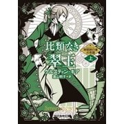 比類なき翠玉 上（東京創元社） [電子書籍]