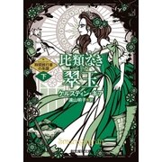 比類なき翠玉 下（東京創元社） [電子書籍]