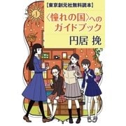 【東京創元社無料読本】〈憧れの国〉へのガイドブック（東京創元社） [電子書籍]